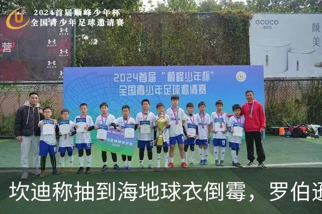 坎迪称抽到海地球衣倒霉，罗伯逊：不惊讶 我们防他们防得很好