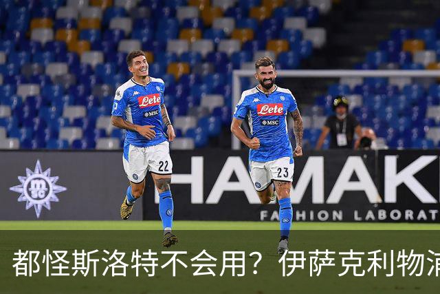 都怪斯洛特不会用？伊萨克利物浦21场3球，世界杯首秀独造3球